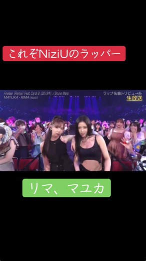 NiziUのラップメドレー リマ＆マユカがビッグブローをプレゼント | THE MUSIC DAY