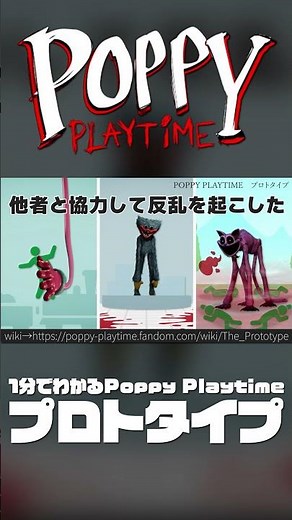 【Poppy Playtime】プロトタイプってどんなキャラクター？#shorts