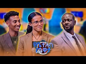 ከባቄላ ምን ሊዘጋጅ ይችላል? "እንጀራ" 😂🤣 /የቤተሰብ ጨዋታ/ Se 24 ep 62