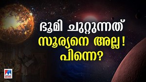 സൗരയൂഥത്തിന്റെ കേന്ദ്രം സൂര്യല്ല; പിന്നെന്താണ് ?