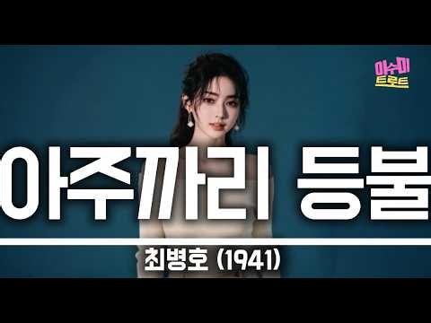 아주까리 등불 (최병호, 1941) - 이수미 | 피리를 불어주마 울지 마라 아가야 산 너머 고개 너머 까치가 운다 | 가사비디오 |