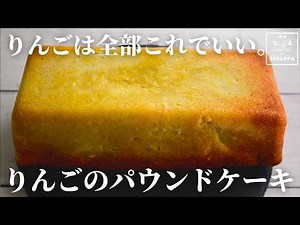 【正直】これ最高 ホットケーキミックスで作る りんごのパウンドケーキ