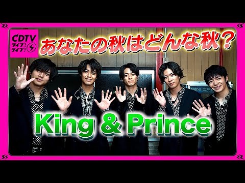 【CDTV】King & Prince／あなたの秋はどんな秋？👑🍂