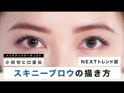 【眉毛の基本】プロの眉毛の描き方！『スキニーアイブロウ』の描き方をご紹介します！
