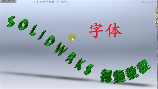 Solidworks 字体制作