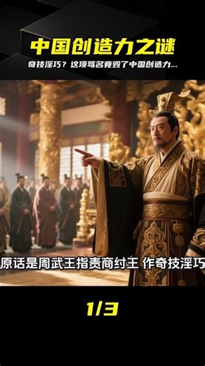 被誤解千年的奇技淫巧！揭開中國創造力崩盤真相...老祖宗的智慧全毀了 #历史真相 #国际政治 #社会观察 #经济解读 #人物故事