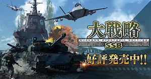 大戦略SSB｜システムソフト・ベータ