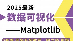【吊打付费】Matplotlib（绘图）数据可视化教程，从浅入深（全程干货）