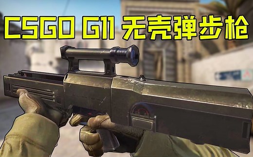 【CSGO】史上最复杂的步枪——G11无壳弹步枪