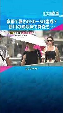 京都で暑さの「50-50」達成？鴨川の納涼床で異変も…近畿各地で終わりの見えない厳しい残暑続く #shorts #読売テレビニュース
