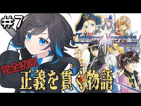 【 テイルズ オブ ヴェスペリア#7 】完全初見！『正義』を貫く感動の物語【 #蒼月りむる 】