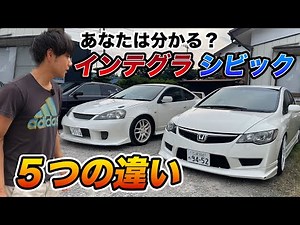 シビックとインテグラ５つの違い