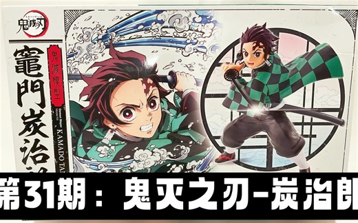 第31期：日系周边测评-开盒➕素组 鬼灭之刃-炭治郎-拼装玩具Demon Slayer Model Kit Review