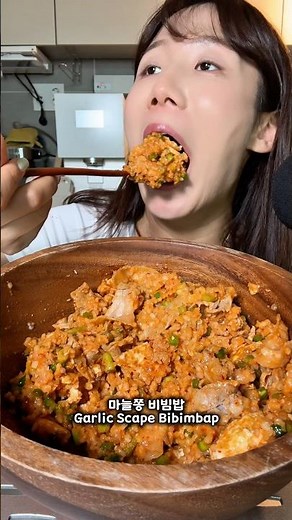 마늘쫑 비빔밥 만드는 방법 #mukbang