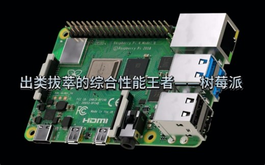 出类拔萃的综合性能王者——树莓派4B（Raspberry pi 4B）