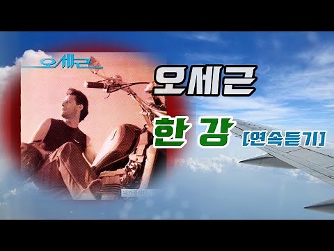 한강 -오세근 [원곡+디스코+MR+노래방]연속 반복듣기 - revival 김영창
