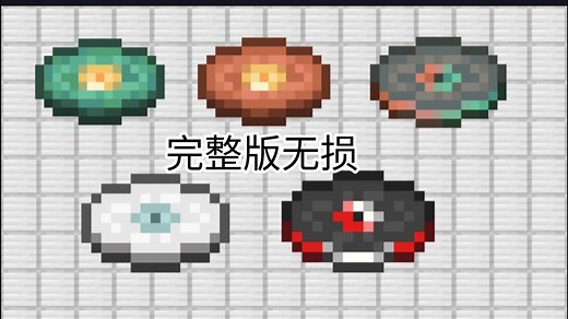 Minecraft1.21更新的所有唱片（完整版）试听