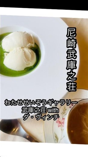女子が絶対喜ぶ💕武庫之荘のカフェ、わたせせいぞうギャラリー武庫之荘withダヴィンチさん💕