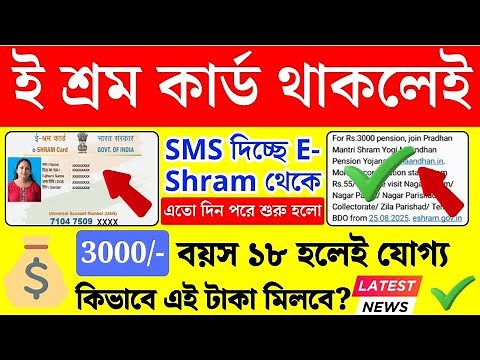 ই-শ্রম কার্ড থাকলেই 3000 প্রতি মাসে? E-shram card | Maandhan | shram card | shramik card | labour
