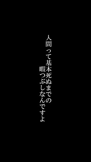人生は暇つぶし: 死ぬまで楽しく過ごす方法