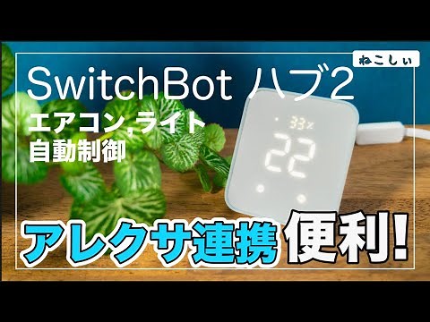 [Review: How to Use the SwitchBot Hub 2] Super convenient integration with Alexa! Recommended for...