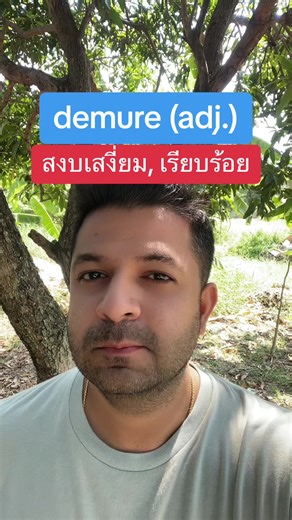 demure (adj.) แปลว่า สงบเสงี่ยม, เรียบร้อย ในภาษาอังกฤษ สนใจเรียนภาษาอังกฤษตัวต่อตัวกับเราสอบถามรายละเอียด inbox เลย #ภาษาอังกฤษ #ภาษาอังกฤษเพื่อการสื่อสาร #ese #ภาษาเปลี่ยนชีวิต #เรียนภาษาอังกฤษ #slang #ESL #Englishlearner #learnenglish #เรียนภาษาอังกฤษออนไลน์ese | Easy&Simple English : เรียนภาษาอังกฤษง่ายกว่าที่คุณคิด