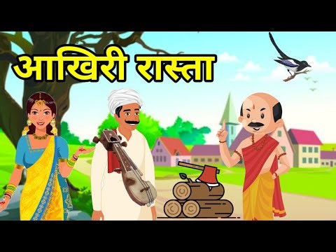 💠 आखिरी रास्ता | Aakhiri raasta | हिन्दी कहानी | नैतिक कहानी | Hindi Moral Story | Naitik Kahani