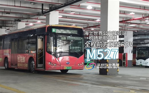 [深圳公交]【进机场但几乎没有客流？】深圳巴士集团M527下行全程前方展望POV