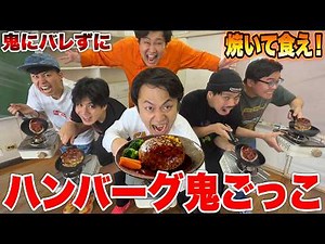 鬼にバレずに焼いて食え！「ハンバーグ隠れ鬼ごっこ」が熱々過ぎてめちゃくちゃ大熱戦www