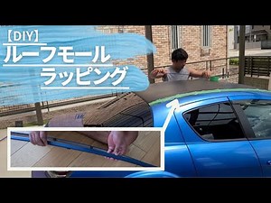 【DIY】ルーフモールのラッピング
