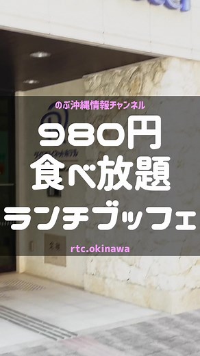 #冬と春のホテルキャンペーン 那覇市のダイワロイネットホテル内『バルコラボ』で、税込980円のランチビュッフェを試してきました！🥗🍛✨ サラダやスイーツは美味しかったですが、惣菜の種類が少ないのが残念でした😐 タコライスもカレーもおいしかったです。コスパは最高ですが、メニューのバリエーションが増えるとなお良し！😋 #那覇グルメ #ランチビュッフェ #沖縄旅行 #おっさんの沖縄情報 #宜野湾市非公認youtuber
