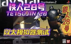 PS2以太 模拟器AetherSX2 铁人28号 金手指测试
