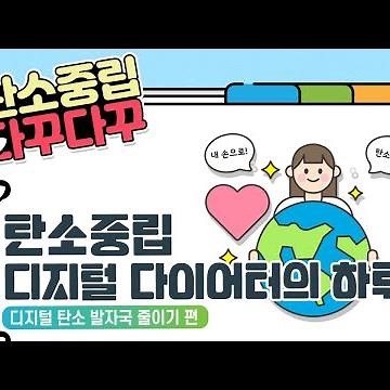 디지털 다이어터의 하루! 디지털 탄소 발자국 줄이기 편✨