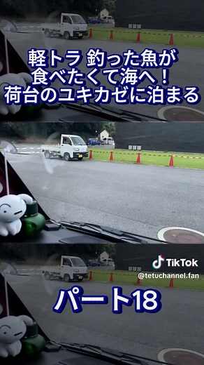 軽トラ 釣った魚が食べたくて海へ！荷台のユキカゼに泊まる｜軽トラDIYキャンピングカー