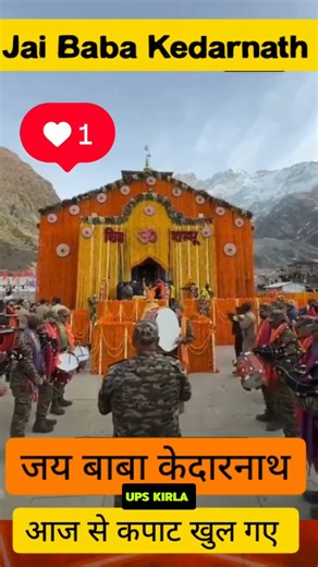 केदारनाथ के कपाटखुल गएआज #baba_kedarnath #kedarnath #kedarnathtemple #kedarnath_dham #kedarnathdham