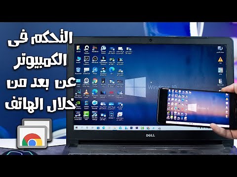 التحكم فى الكمبيوتر عن بعد من خلال الهاتف | شرح remote desktop