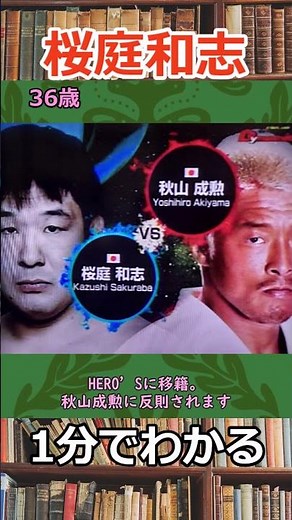 1分でわかる桜庭和志 #shorts #総合格闘技