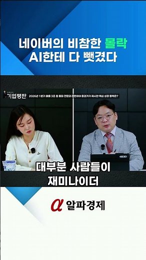 네이버의 AI 경쟁력: 검색 상실과 미래 위기 분석