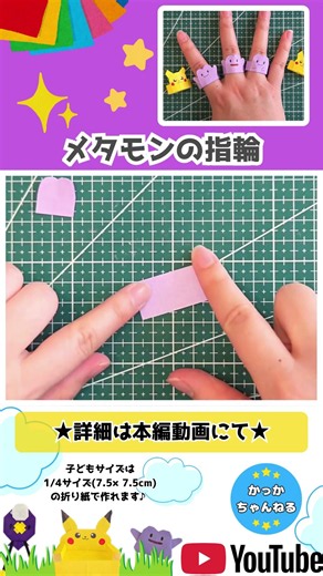 【ポケモン折り紙】メタモンの指輪の作り方⭐︎折り紙1枚で簡単可愛い #pokemon #origami #ditto
