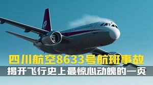 风挡爆裂,副驾驶被吸出窗外,机组如何力挽狂澜,将飞机安全迫降？四川航空8633号航班事故.空中浩劫空难纪录片解说