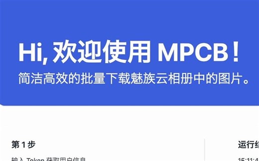 MPCB（魅族云相册备份器）使用指南