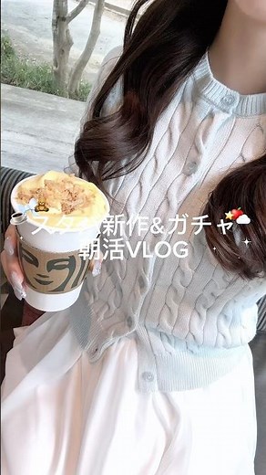 スタバ新作タンブラーはカラーチェンジ🩵 #日常vlog #おでかけvlog #vlog #購入品紹介 #ガチャガチャ #サンリオ #スタバ新作 #ぷくぷく界隈