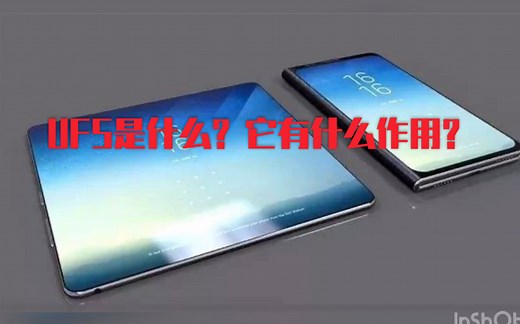 UFS是什么？UFS有什么作用？