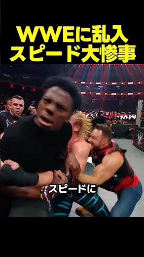 スピード、WWEに強制参加させられて大惨事！？