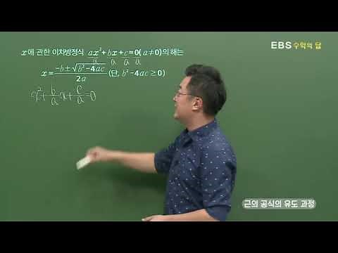 [EBS Math Answers] Solving Quadratic Equations - Deriving the Root Formula