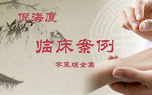 倪海厦-人纪-临床案例-合集（1-6）