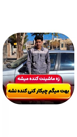 ‎صافکاری مدرن | مهدی نیازی | بیرجند‎ on Instagram‎: "چقدر هزینه کردی تا کنده نشه.! بفرست برا اونی که همیشه درگیرشه 😎 کلی ترفند تو راهه فالو کن که از دستشون ندی👇 @safkari_moderrn @safkari_moderrn . . . #ترفند #صافکاری_مدرن #بیرجند #وایرال"‎