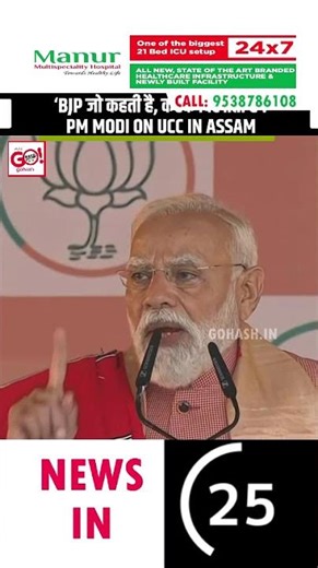 PM MODI SAYS BJP WILL BRING UCC IN ASSAM TO ‘SAVE TRIBES’ IN AN ELECTION RALLY| ASSAM ASSEMBLY POLLS