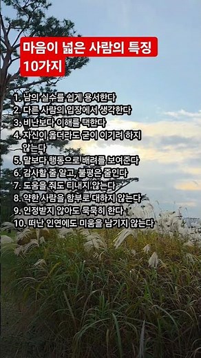 마음이 넓은 사람의 특징 10가지 #넓은마음 #감성글 #삶의지혜 #마음치유 #긍정명언 #감동글 #배려의미학 #따뜻한사람 #인생조언