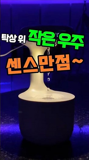 무중력의 신비로운 물멍~ 보는 순간 빠져드는 물방울 쇼! 무중력 물방울 가습기~
